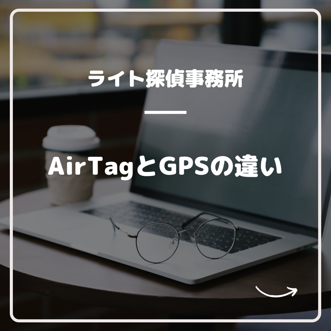 大阪で素行調査・浮気調査の探偵なら費用明確「ライト探偵事務所」へ｜画像