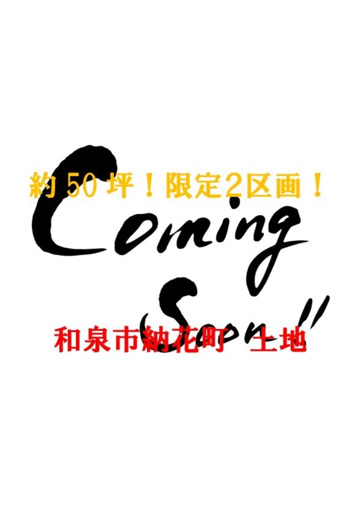 大阪,和泉市,納花町,土地,販売,HOUSE SALES｜Qrew